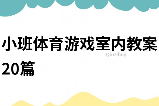 小班體育游戲室內教案20篇