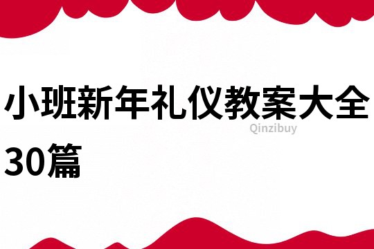 小班新年禮儀教案大全30篇