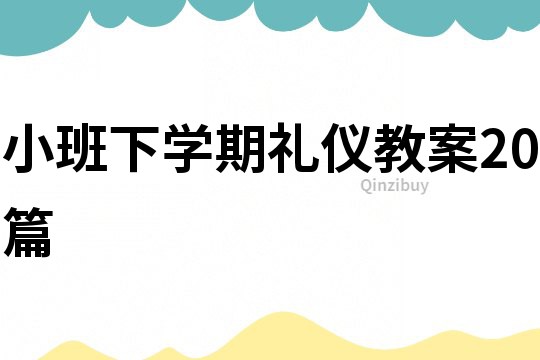 小班下學期禮儀教案20篇