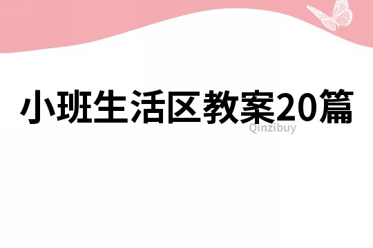 小班生活區教案20篇