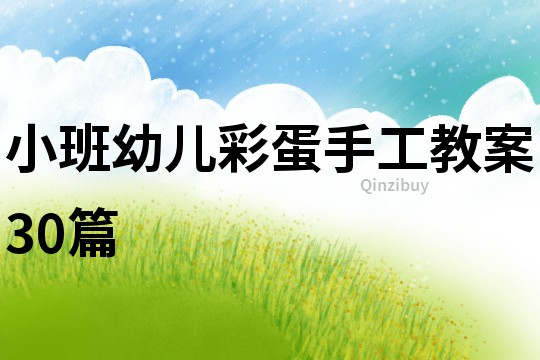 小班幼兒彩蛋手工教案30篇
