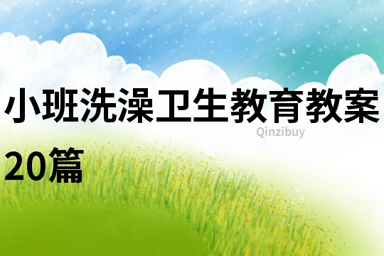 小班洗澡衛生教育教案20篇