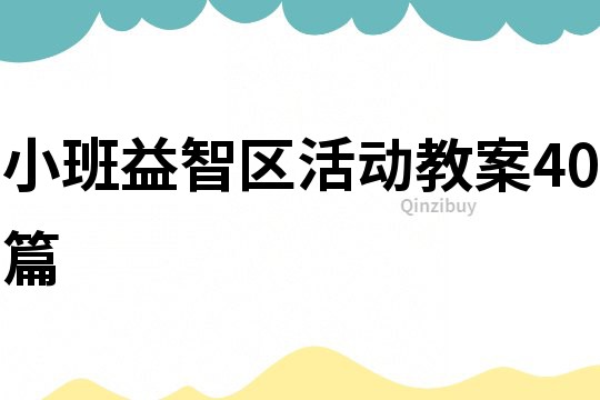 小班益智區活動教案40篇