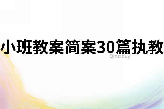 小班教案簡案30篇執教