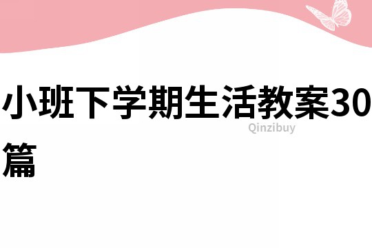 小班下學(xué)期生活教案30篇