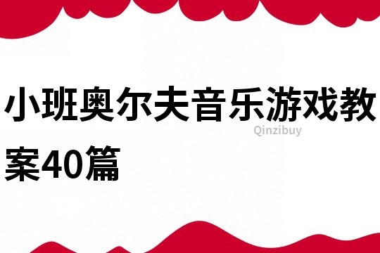 小班奧爾夫音樂游戲教案40篇