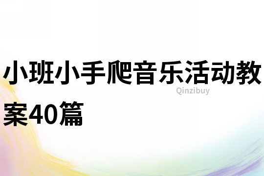 小班小手爬音樂活動教案40篇