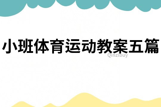 小班體育運動教案五篇
