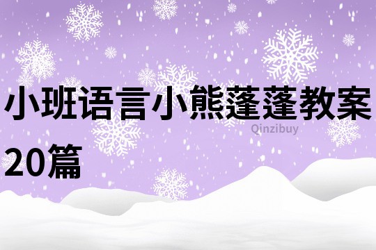 小班語言小熊蓬蓬教案20篇