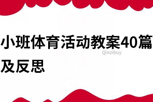 小班體育活動教案40篇及反思