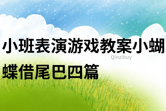 小班表演游戲教案小蝴蝶借尾巴四篇