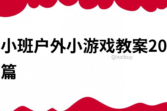 小班戶外小游戲教案20篇