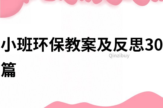 小班環保教案及反思30篇