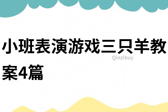小班表演游戲三只羊教案4篇