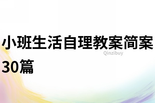 小班生活自理教案簡案30篇