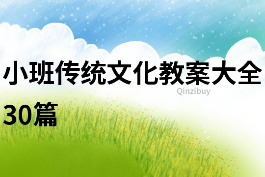小班傳統文化教案大全30篇