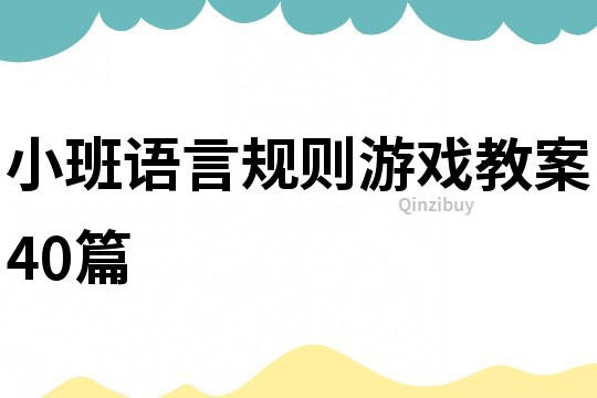 小班語言規(guī)則游戲教案40篇