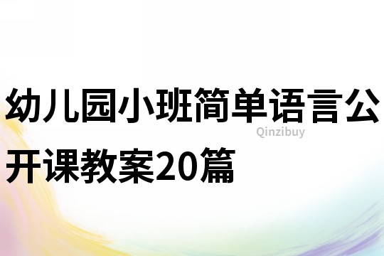幼兒園小班簡單語言公開課教案20篇
