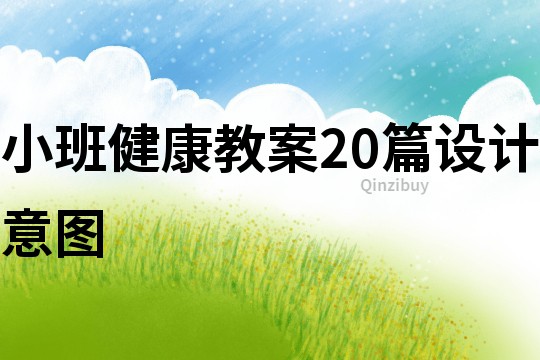 小班健康教案20篇設計意圖