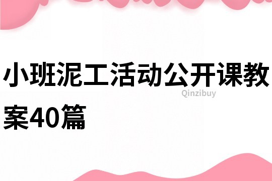 小班泥工活動公開課教案40篇