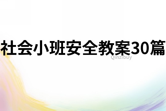 社會小班安全教案30篇