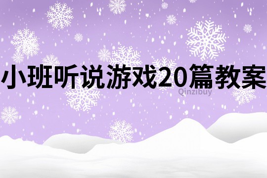 小班聽說游戲20篇教案
