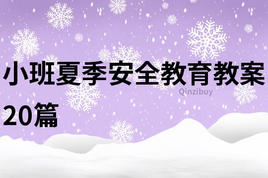 小班夏季安全教育教案20篇