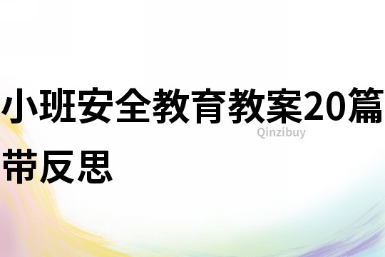 小班安全教育教案20篇帶反思