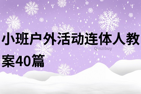小班戶外活動連體人教案40篇
