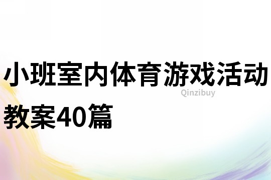 小班室內(nèi)體育游戲活動(dòng)教案40篇