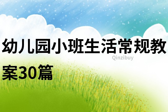 幼兒園小班生活常規教案30篇