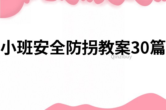 小班安全防拐教案30篇