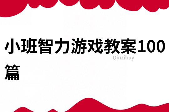 小班智力游戲教案100篇