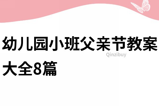 幼兒園小班父親節教案大全8篇
