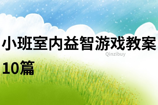 小班室內(nèi)益智游戲教案10篇