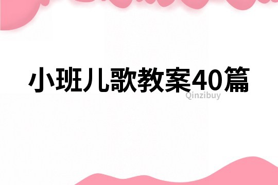 小班兒歌教案40篇