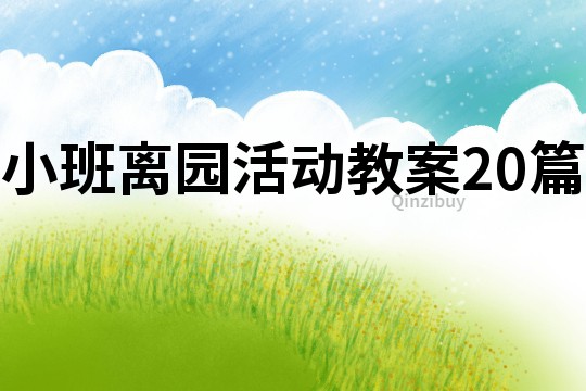 小班離園活動教案20篇