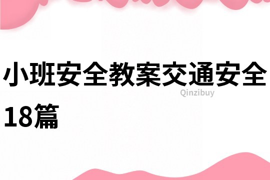 小班安全教案交通安全18篇