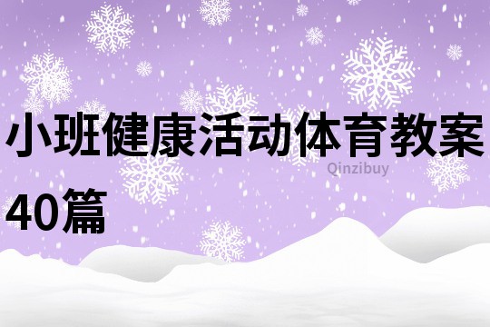 小班健康活動體育教案40篇