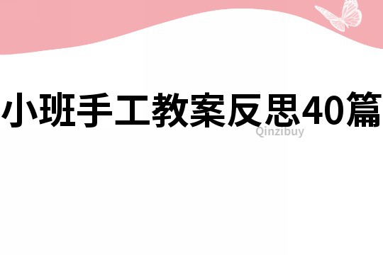 小班手工教案反思40篇