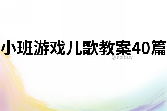 小班游戲兒歌教案40篇