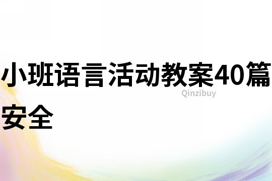 小班語(yǔ)言活動(dòng)教案40篇安全