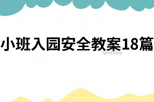 小班入園安全教案18篇