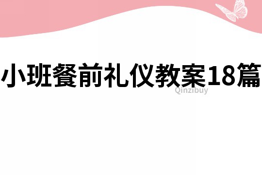小班餐前禮儀教案18篇