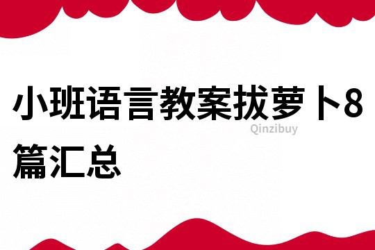 小班語言教案拔蘿卜8篇匯總