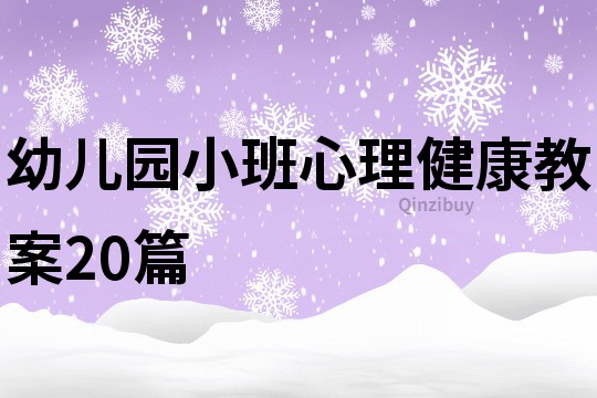 幼兒園小班心理健康教案20篇