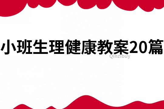 小班生理健康教案20篇