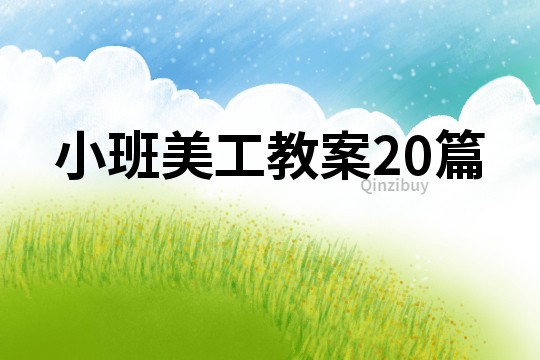 小班美工教案20篇