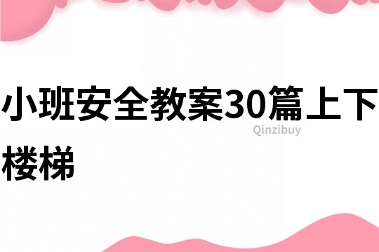 小班安全教案30篇上下樓梯