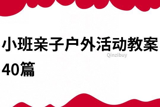 小班親子戶外活動教案40篇